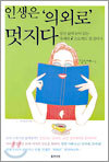 인생은 의외로 멋지다