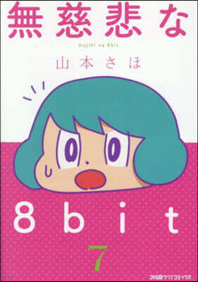 無慈悲な8bit   7