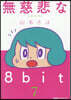 無慈悲な8bit   7