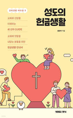 성도의 헌금생활