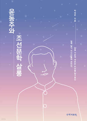 윤동주와 조선문학 살롱