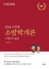 2026 이진형 소방학개론 기본서 v8.0