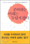 준비하는 미래는 두렵지 않다