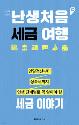 난생처음 세금 여행