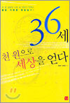 36세 천 원으로 세상을 얻다