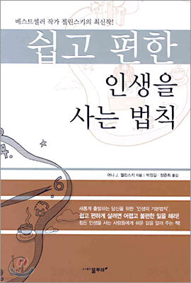 쉽고 편한 인생을 사는 법칙