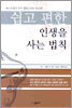 쉽고 편한 인생을 사는 법칙