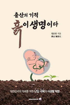 출산의 기적, 흙이 생명이다!