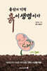 출산의 기적, 흙이 생명이다!