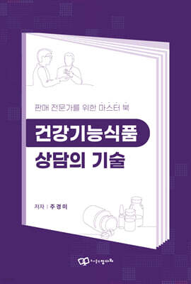 건강기능식품 상담의 기술