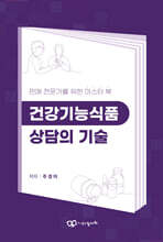 건강기능식품 상담의 기술