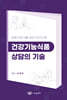 건강기능식품 상담의 기술