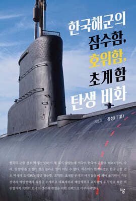 한국해군의 잠수함, 호위함, 초계함 탄생 비화