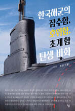 한국해군의 잠수함, 호위함, 초계함 탄생 비화