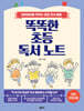 똑똑한 초등 독서 노트 (초등 저학년용)