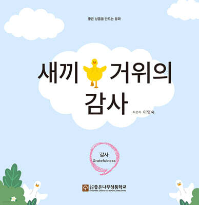새끼 거위의 감사