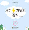 새끼 거위의 감사