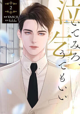 泣いてみろ,乞うてもいい 2