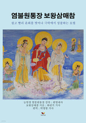 염불원통장 보왕삼매참