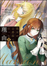 彼女が公爵邸に行った理由 14 | 밀차 | KADOKAWA - 예스24