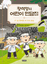 황석영의 어린이 민담집 27