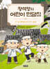 황석영의 어린이 민담집 27