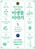 몸과 마음을 치유하는 미생물 이야기