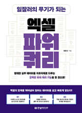 일잘러의 무기가 되는 엑셀 파워 쿼리