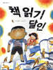 책 읽기 달인