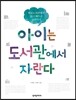 아이는 도서관에서 자란다