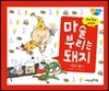 마술 부리는 돼지