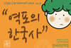 역포의 한국사