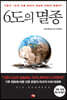 6도의 멸종