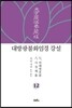 대방광불화엄경 강설 12