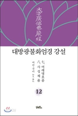 대방광불화엄경 강설 12