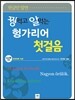 꿩먹고 알먹는 헝가리어 첫걸음
