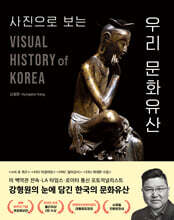 사진으로 보는 우리 문화유산