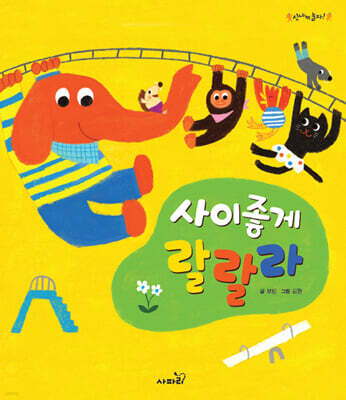 사이좋게 랄랄라