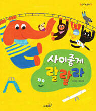 사이좋게 랄랄라