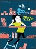 가끔은 혼자라도 괜찮아