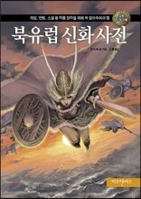 북유럽 신화 사전