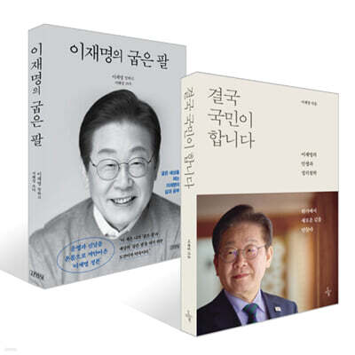 결국 국민이 합니다 + 이재명의 굽은 팔 세트