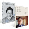 결국 국민이 합니다 + 이재명의 굽은 팔 세트