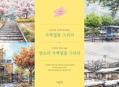 사계절을 그리다 세트