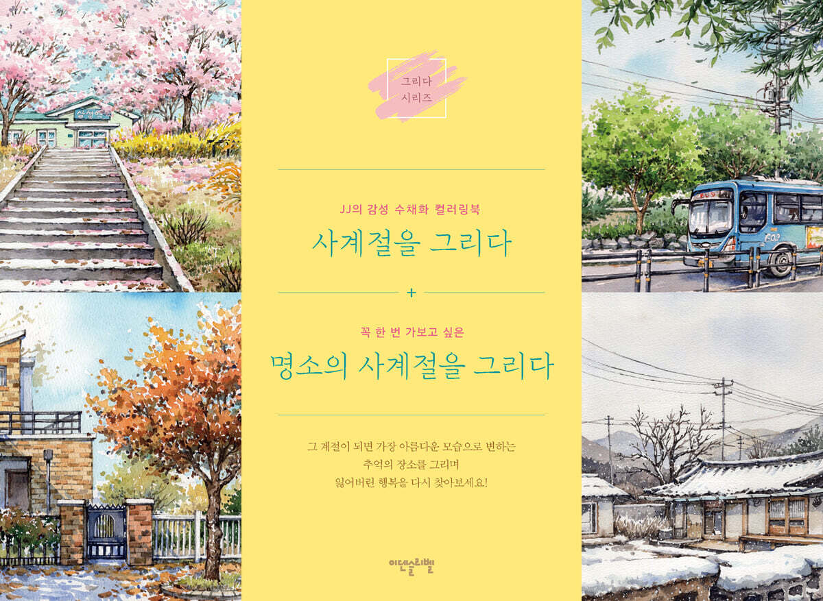 사계절을 그리다 세트