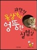 과학적 몽상가의 엉뚱한 실험실