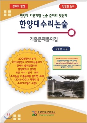 한양대 수리 논술 기출문제풀이집 (2014년)