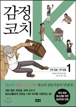 감정코치 K 1