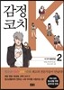 감정코치 K 2