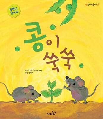콩이 쑥쑥